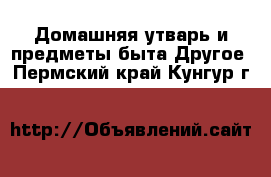 Домашняя утварь и предметы быта Другое. Пермский край,Кунгур г.